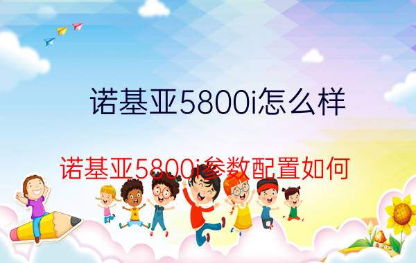 诺基亚5800i怎么样 诺基亚5800i参数配置如何